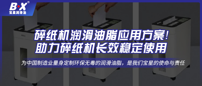 碎紙機潤滑油脂應(yīng)用方案！助力碎紙機長效穩(wěn)定使用