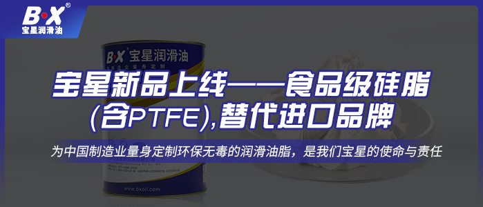 寶星新品上線——食品級硅脂（含PTFE），替代進(jìn)口品牌