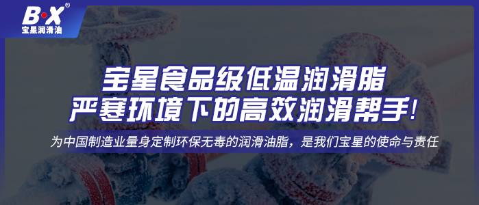 寶星食品級低溫潤滑脂——嚴寒環境下的高效潤滑幫手！