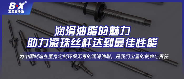 潤滑油脂的魅力，助力滾珠絲桿達到最佳性能