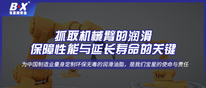 抓取機械臂的潤滑：保障性能與延長壽命的關鍵