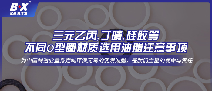 三元乙丙，丁晴，硅膠等不同O型圈材質選用油脂注意事項