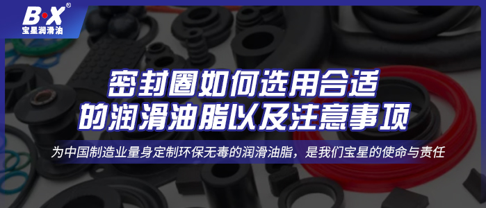 密封圈如何選用合適的潤滑油脂以及注意事項