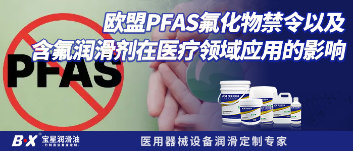 歐盟PFAS氟化物禁令以及含氟潤滑劑在醫療領域應用的影響