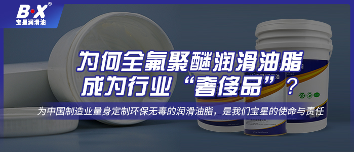 為何全氟聚醚潤滑油脂成為行業(yè)“奢侈品”？ 