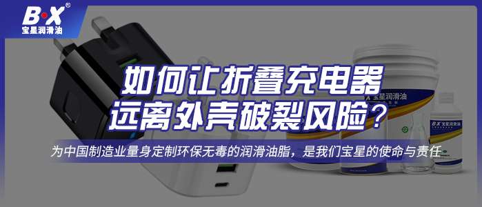  如何讓折疊充電器遠離外殼破裂風險？