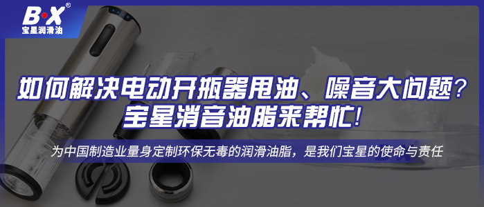 如何解決電動開瓶器甩油、噪音大問題？寶星消音油脂來幫忙！