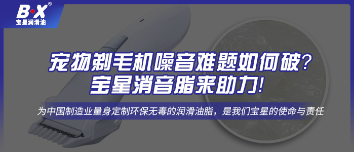 寵物剃毛機噪音難題如何破？寶星消音脂來助力！